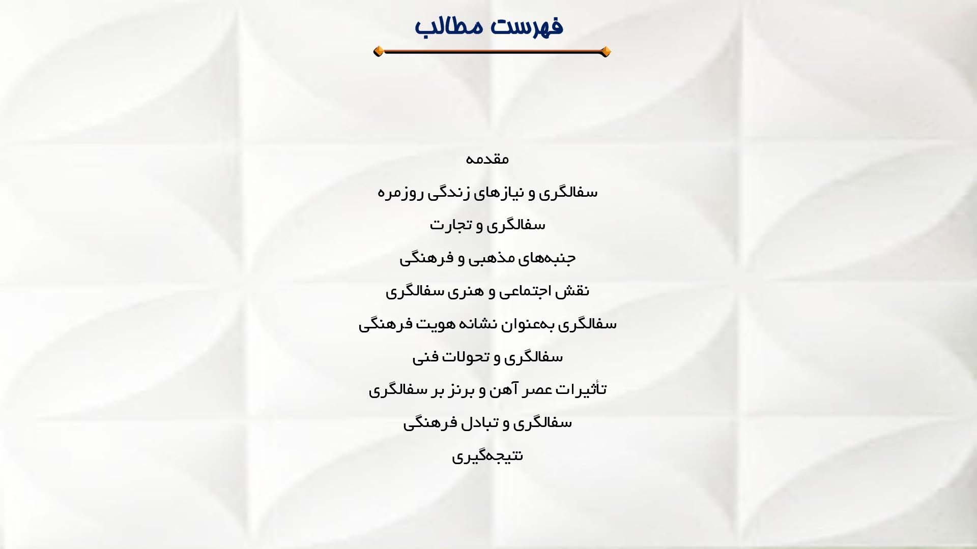 پاورپوینت در مورد نقش سفالگری در فرهنگ باستانی
